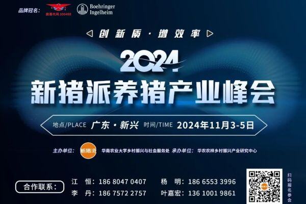 首批嘉宾阵容公开！11月3-5日猪业领袖齐聚第五届（2024）新猪派养猪产业峰会