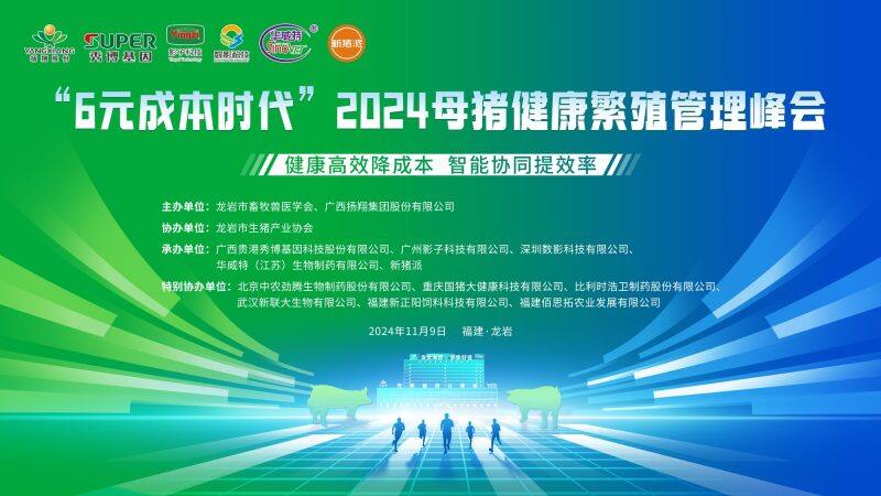 【会议通知】“6元成本时代”2024母猪健康繁殖管理峰会将于11月9日在福建龙岩举行