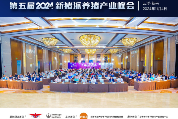 院士领衔，参会猪企规模覆盖超400万母猪，养猪产业链头部大咖齐聚第五届新猪派养猪产业峰会