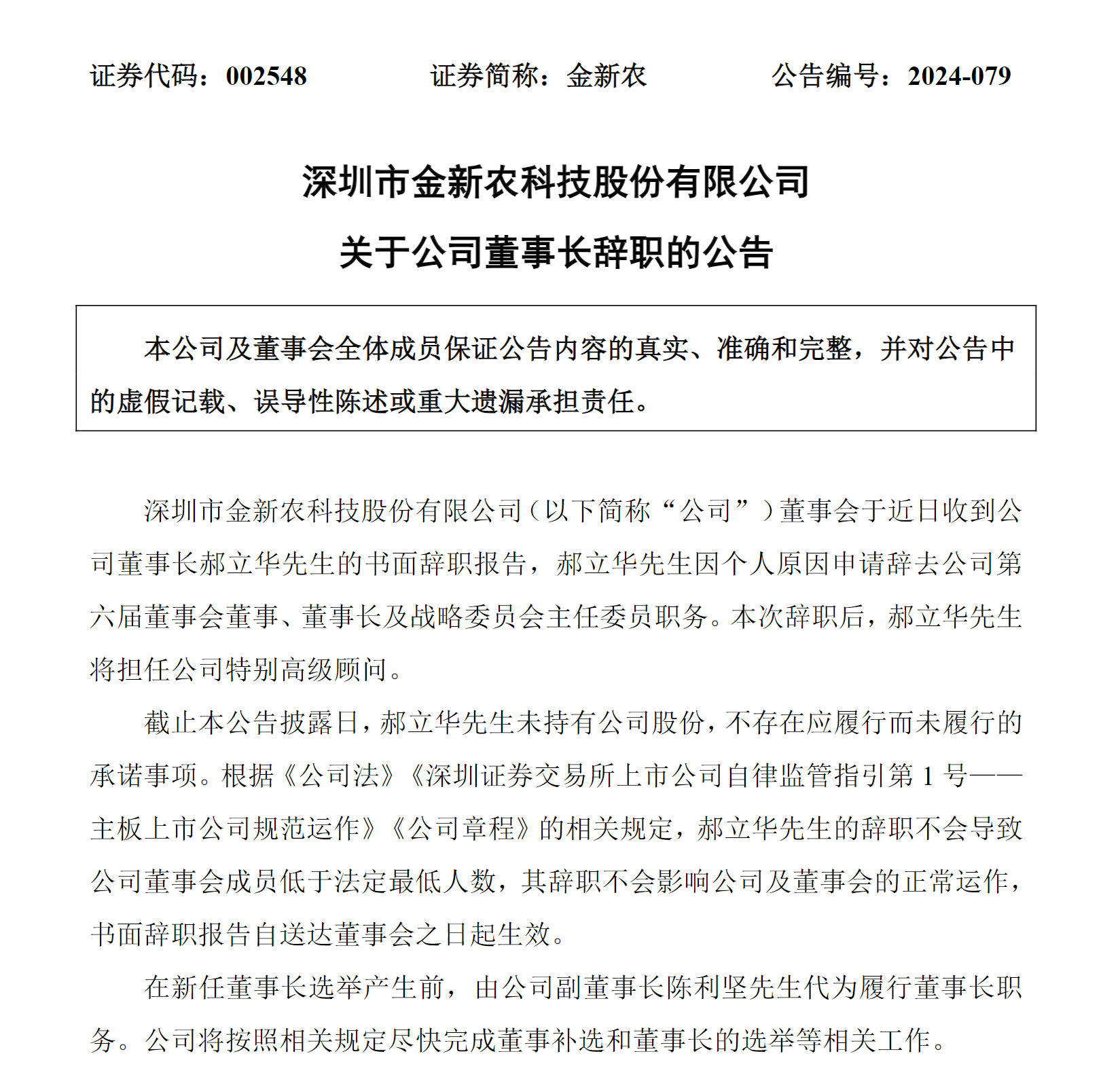 金新农董事长郝立华辞职，将担任特别高级顾问