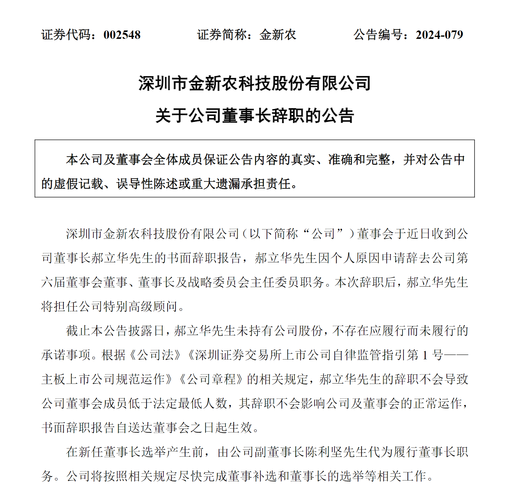 金新农董事长郝立华辞职,将担任特别高级顾问