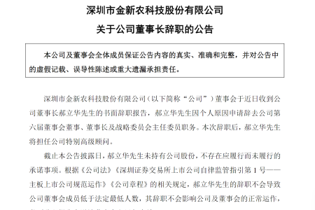 金新农董事长郝立华辞职，将担任特别高级顾问