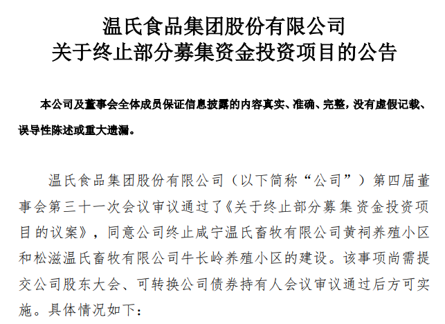 牧原终止7个生猪养殖建设募投项目，温氏2个年收入亿元以上项目终止，5个项目实施进度推迟【正典特约·巨头周事】