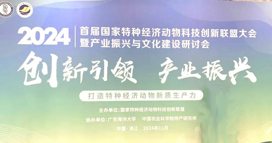 特种经济动物产业振兴与文化建设相融合的创新引领——首届国家特种经济动物科技创新联盟大会暨产业振兴与文化建设研讨会召开