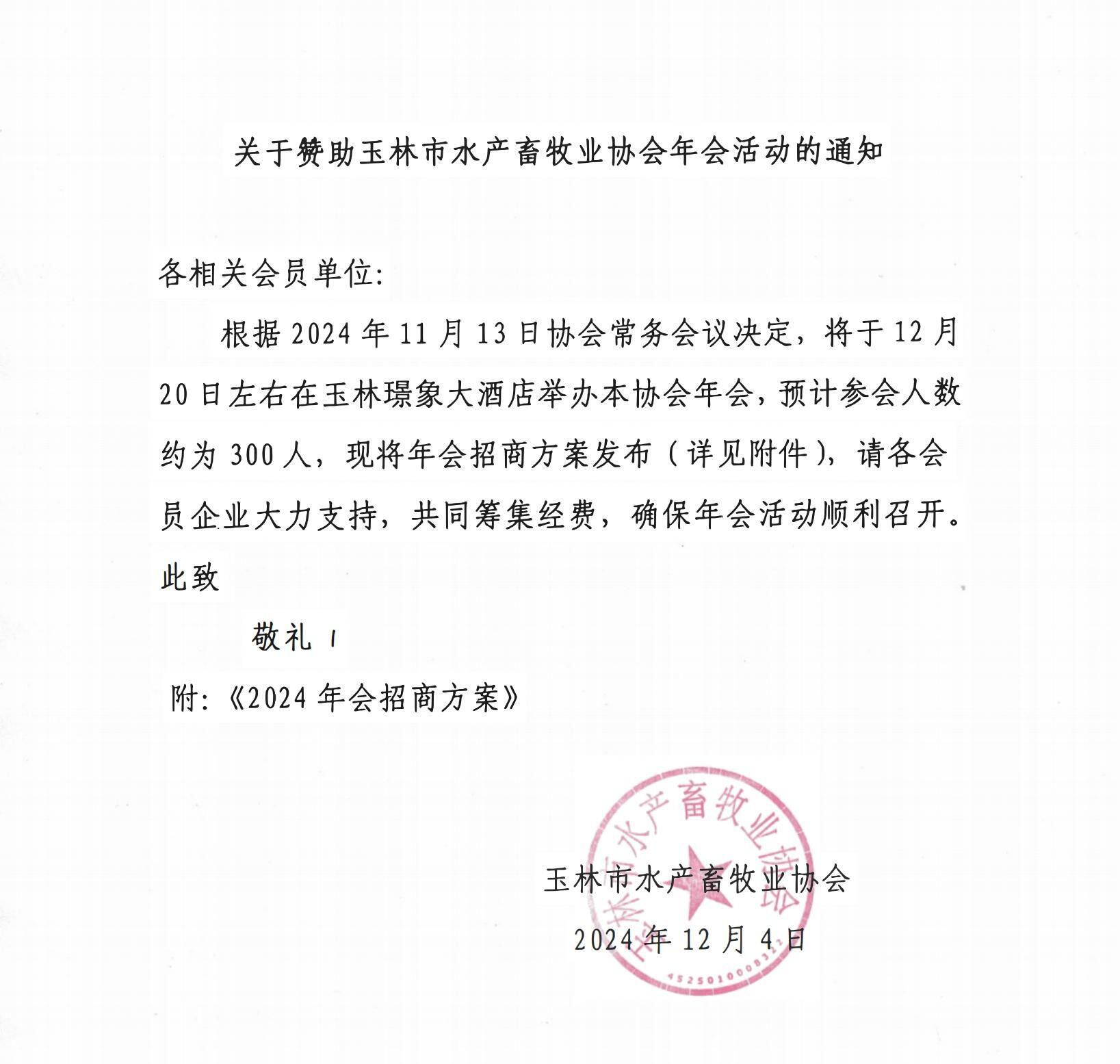 【会讯】玉林市水产畜牧业协会2024年年会将于12月20日在广西玉林举办