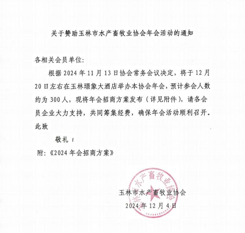 【会讯】玉林市水产畜牧业协会2024年年会将于12月20日在广西玉林举办