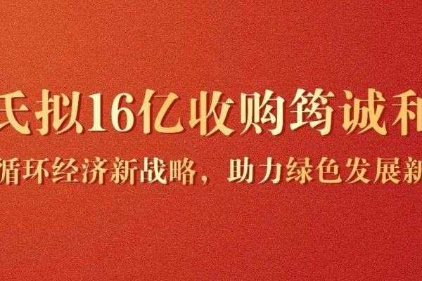 温氏拟16亿收购筠诚和瑞，构建循环经济新战略，助力绿色发展新未来