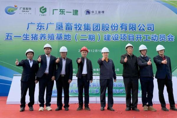 总投资1.3亿！广垦畜牧集团徐闻五一基地二期正式开工，设计年出栏7万头
