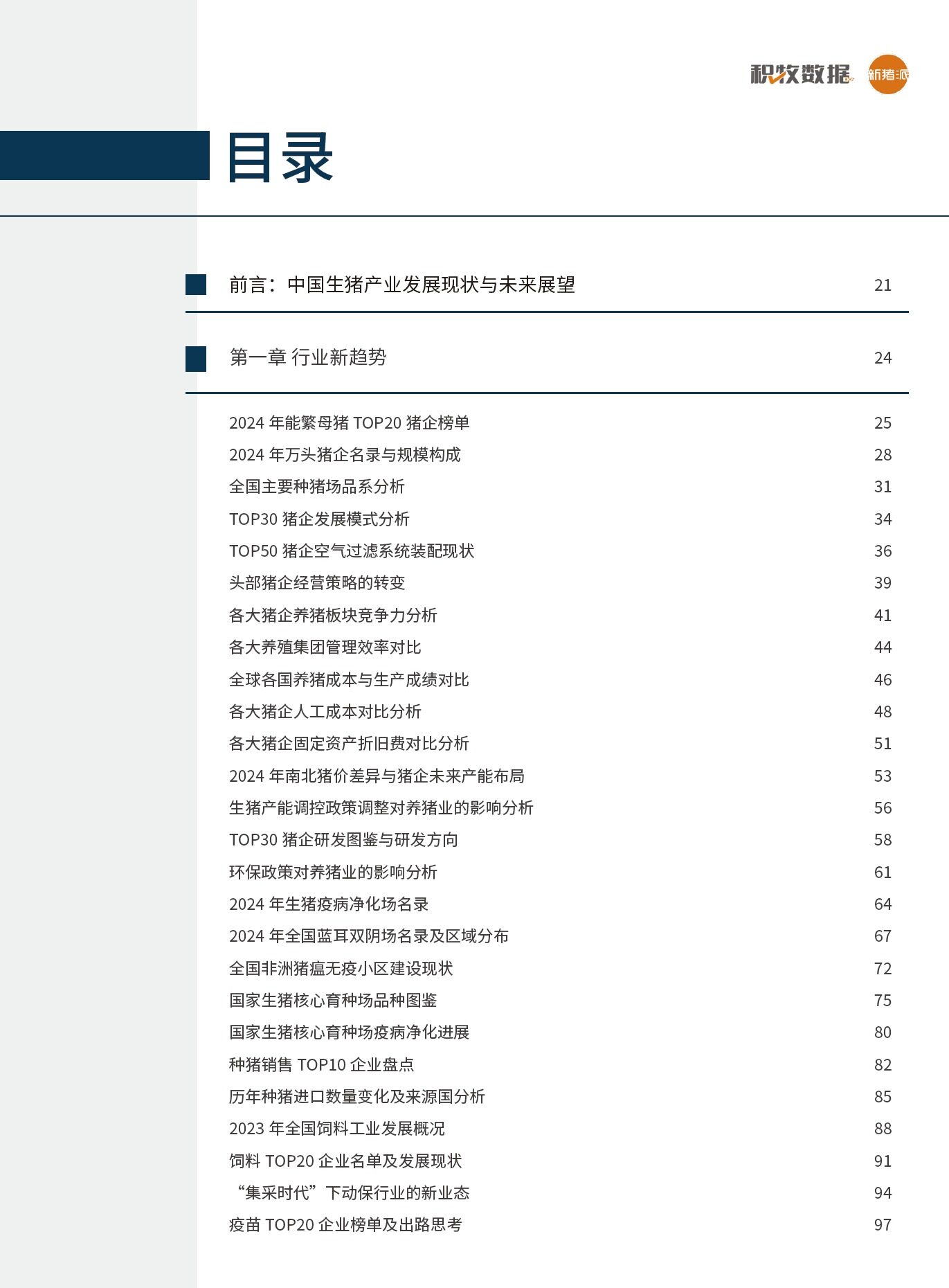 2025中国生猪产业报告