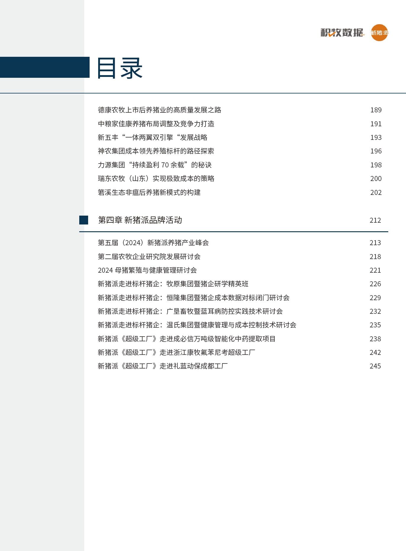 2025中国生猪产业报告