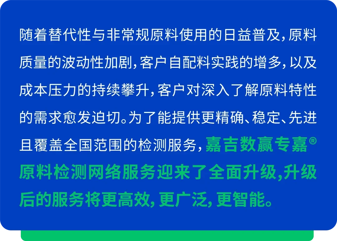 重磅！嘉吉数赢专嘉®原料检测网络服务震撼升级