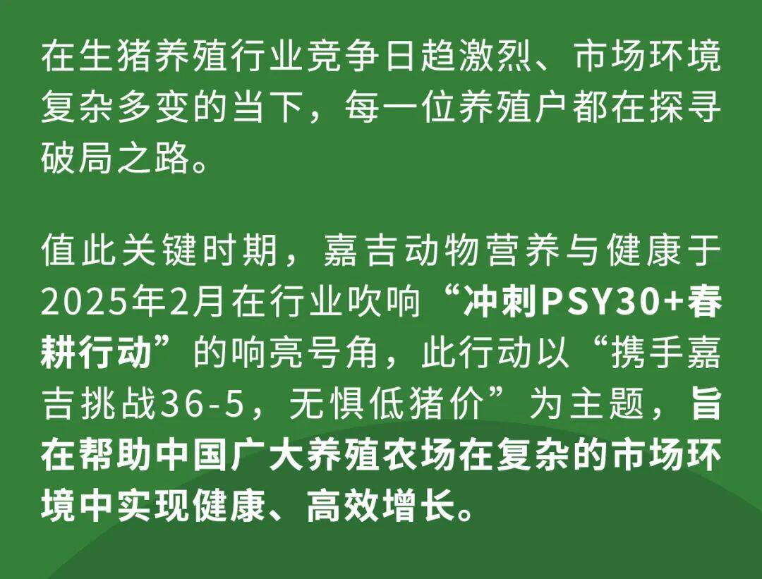 冲刺PSY30+春耕行动”盛大开启，嘉吉助力突破猪业发展困境