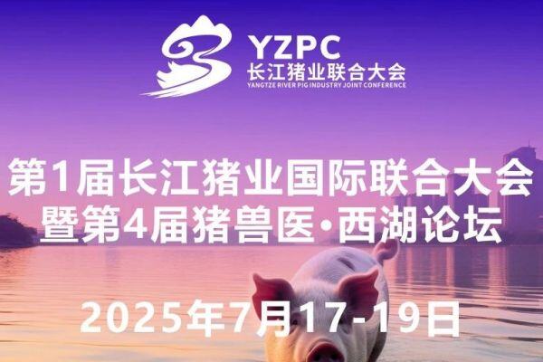 第1届长江猪业国际联合大会筹备会召开，内容全面升级，三大主题板块聚焦猪业发展关键问题