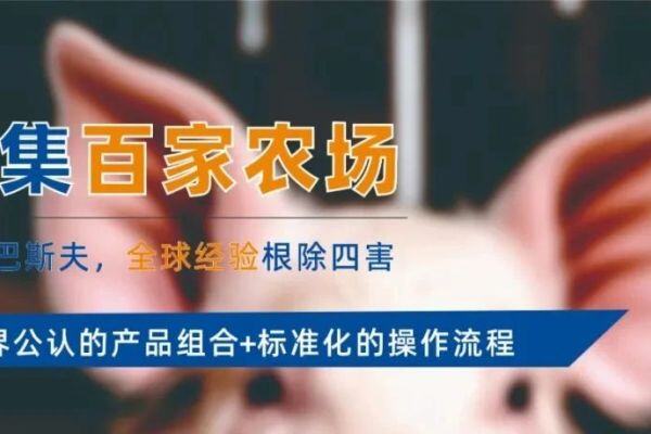 卫康联合巴斯夫 | 征集百家农场 ，全球经验助力根除四害