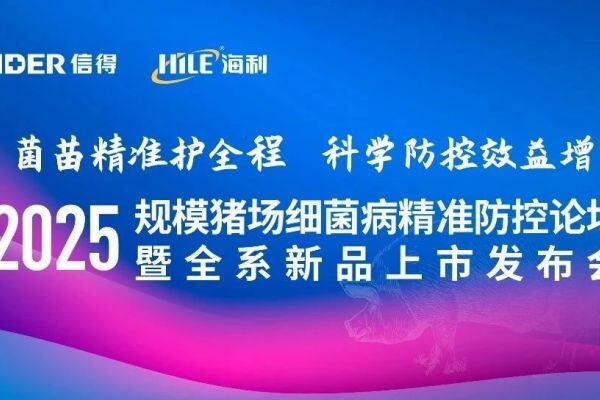直播预告 | 菌苗精准护全程 科学防控效益增——规模猪场细菌病精准防控论坛暨全系新品上市发布会