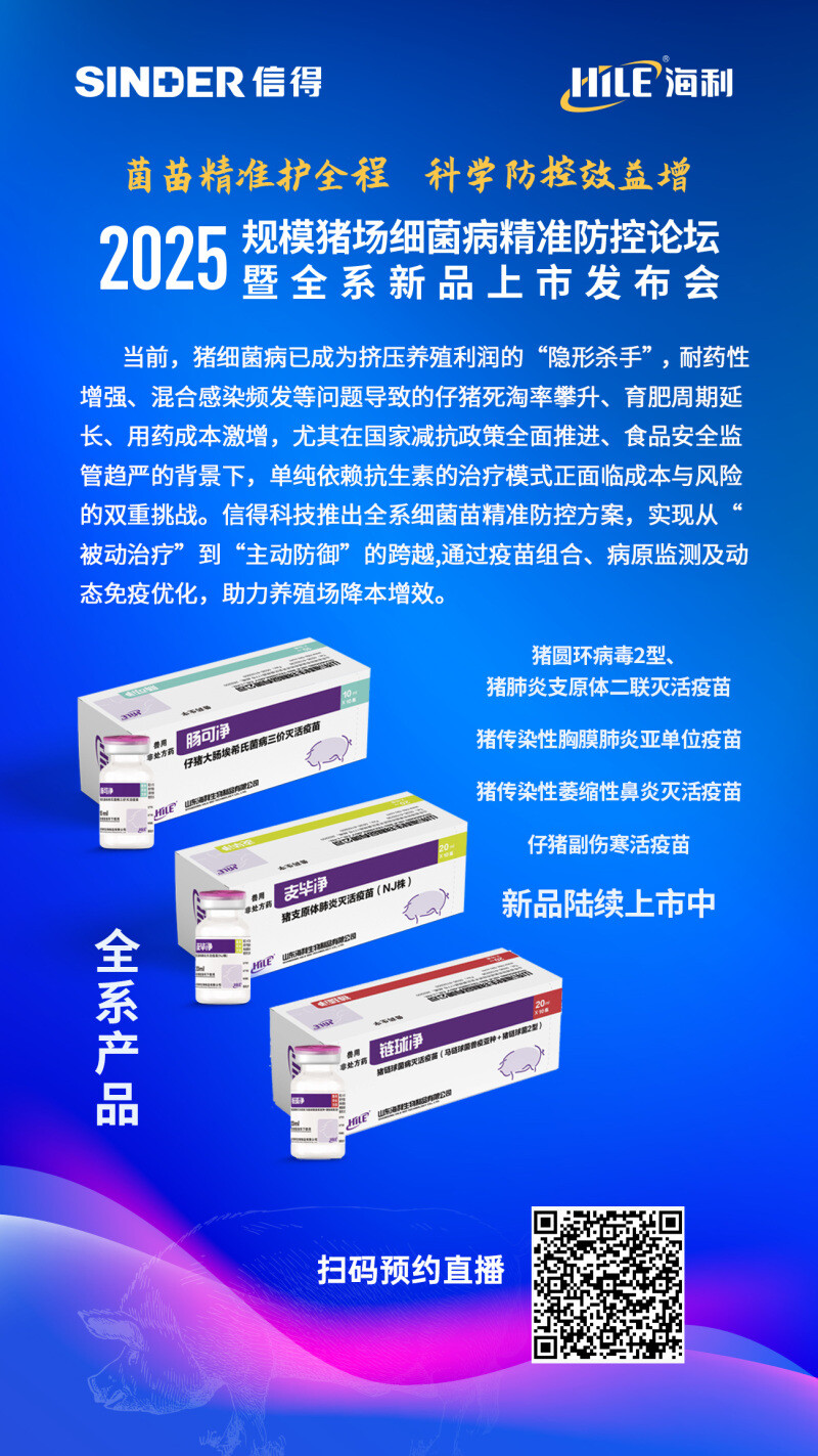 直播预告 | 菌苗精准护全程 科学防控效益增——规模猪场细菌病精准防控论坛暨全系新品上市发布会