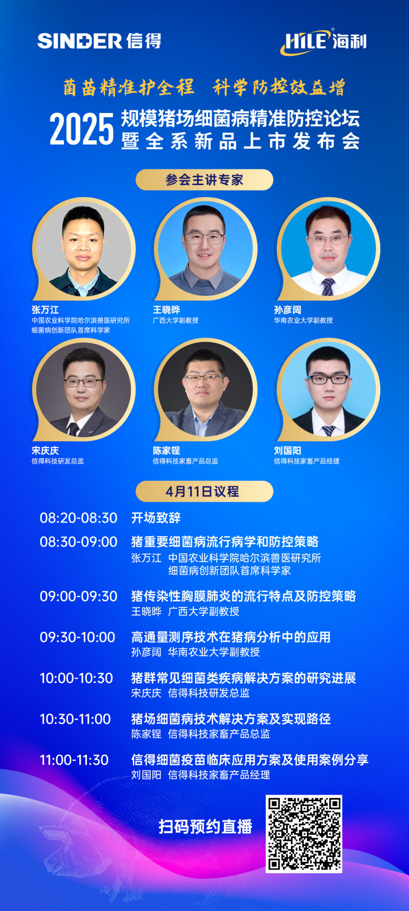 直播预告 | 菌苗精准护全程 科学防控效益增——规模猪场细菌病精准防控论坛暨全系新品上市发布会