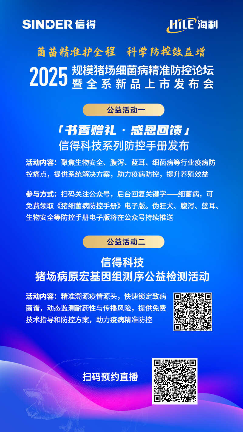 直播预告 | 菌苗精准护全程 科学防控效益增——规模猪场细菌病精准防控论坛暨全系新品上市发布会
