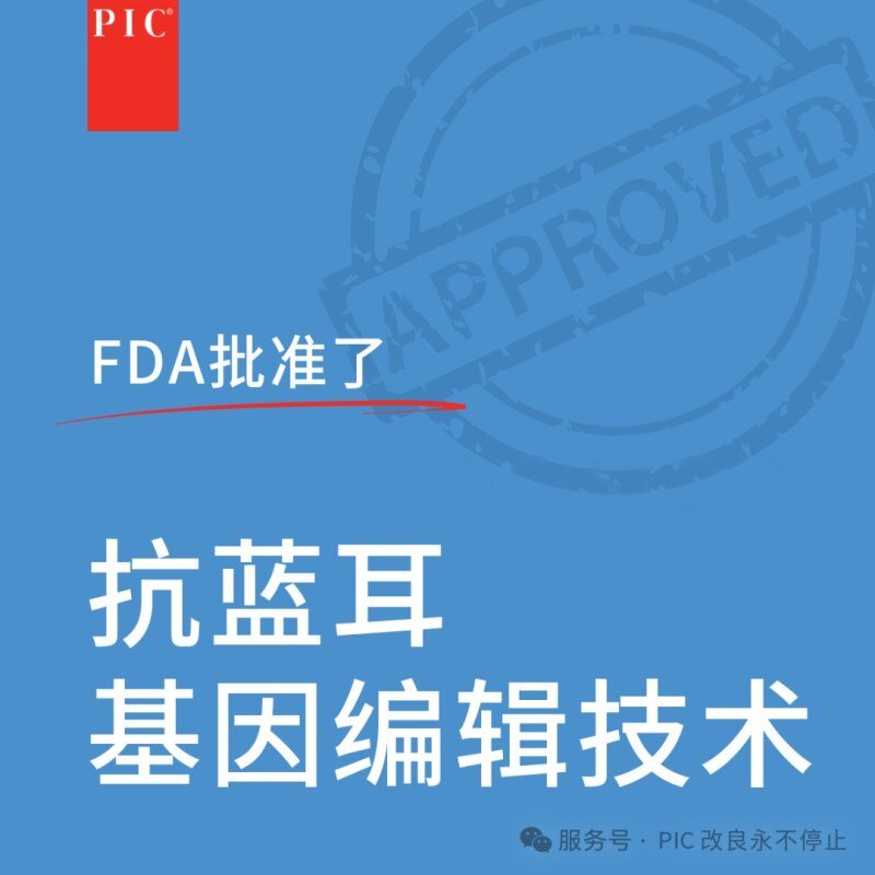 PIC抗蓝耳猪培育技术获得FDA批准