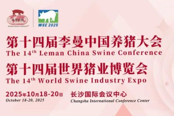 重磅官宣｜第十四届李曼大会暨世界猪博会观众预登记全面启动！多重福利等您解锁！