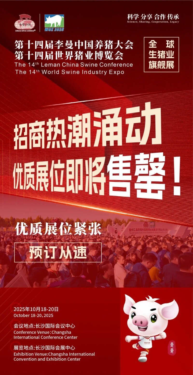重磅官宣｜第十四届李曼大会暨世界猪博会观众预登记全面启动！多重福利等您解锁！