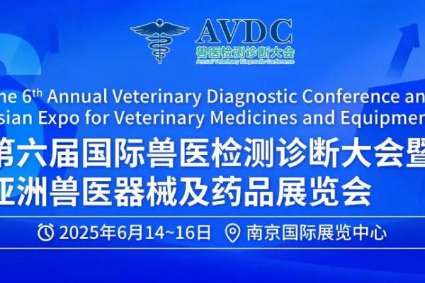 第六届国际兽医检测诊断大会，演讲报告亮点抢先看