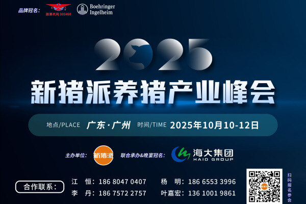 【会议通知】第六届（2025）新猪派养猪产业峰会将于10月10-12日在广东举办