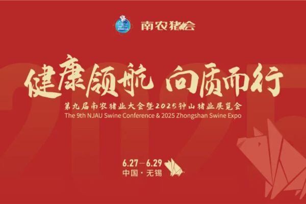最新议程抢先看！第九届南农猪会，定档6.27-6.29江苏无锡