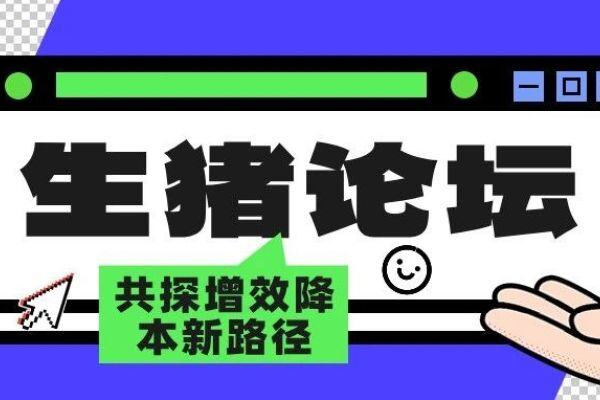 【日程发布】共探增效降本新路径！世界猪业博览会重庆专题活动暨第二届（2025）中国生猪重庆论坛即将召开