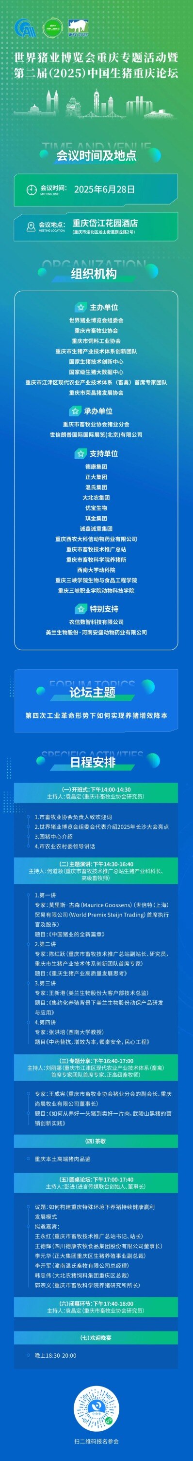 【日程发布】共探增效降本新路径！世界猪业博览会重庆专题活动暨第二届（2025）中国生猪重庆论坛即将召开