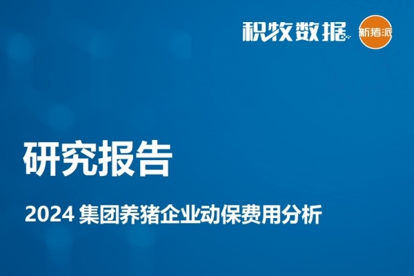 【研究报告】2024集团养猪企业动保费用分析