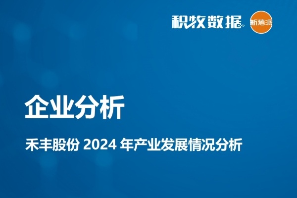 【企业分析】禾丰股份2024年产业发展情况分析