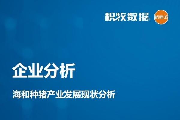 【企业分析】海和种猪产业发展现状分析