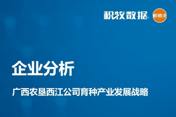 【企业分析】广西农垦永新畜牧集团西江公司育种产业发展战略分析