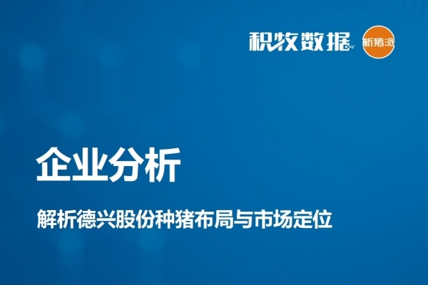 【企业分析】解析德兴股份种猪布局与市场定位