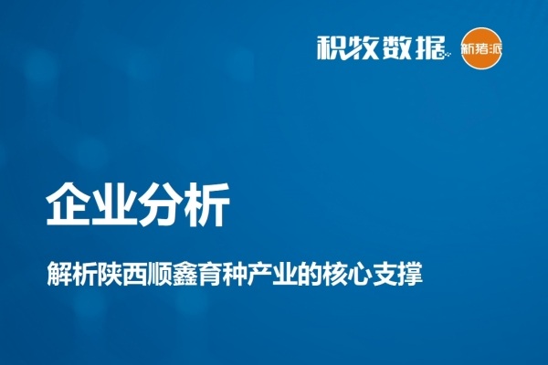 【企业分析】解析陕西顺鑫育种产业的核心支撑