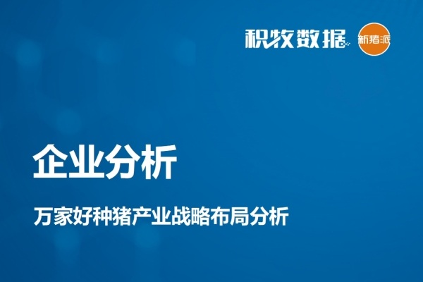 【企业分析】万家好种猪产业战略布局分析