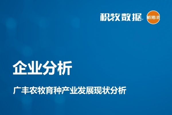 【企业分析】广丰农牧育种产业发展现状分析