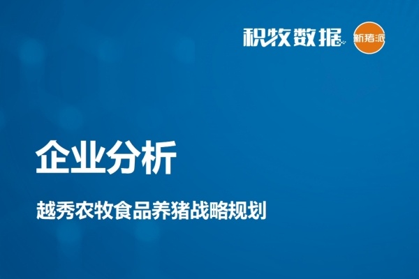 【企业分析】越秀农牧食品养猪战略规划