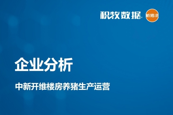 【企业分析】中新开维楼房养猪生产运营
