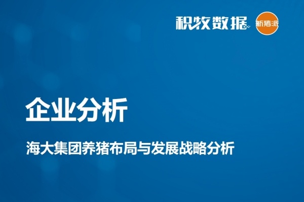 【企业分析】海大集团养猪布局与发展战略分析