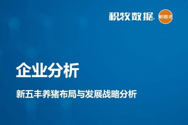 【企业分析】新五丰养猪布局与发展战略分析
