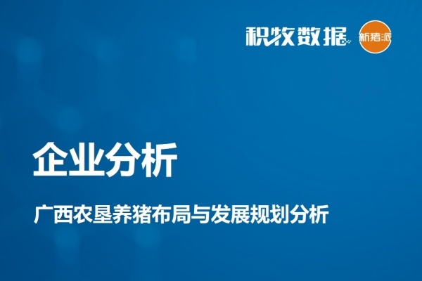 【企业分析】广西农垦永新畜牧集团养猪布局与发展规划分析