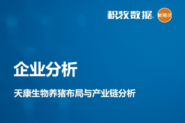 【企业分析】天康生物养猪布局与产业链分析