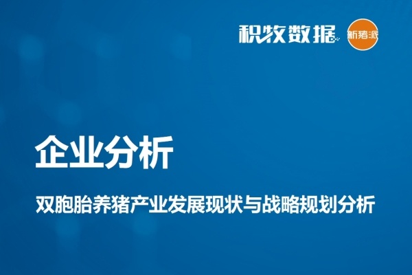 【企业分析】双胞胎养猪产业发展现状与战略规划分析