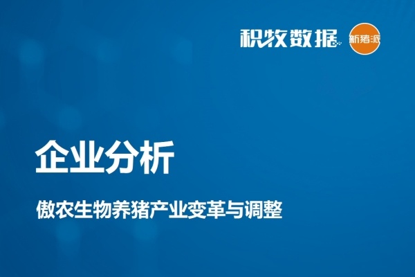【企业分析】傲农生物养猪产业变革与调整