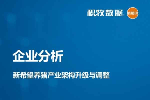 【企业分析】新希望养猪产业架构升级与调整
