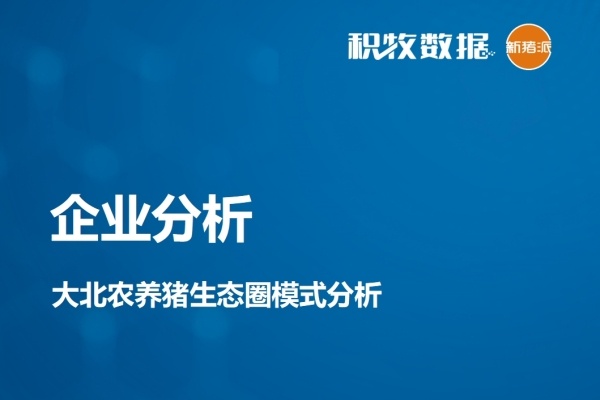 【企业分析】大北农养猪生态圈模式分析
