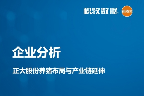 【企业分析】正大股份养猪布局与产业链延伸