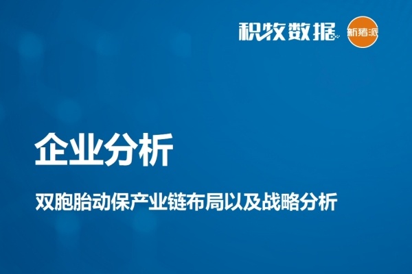 【企业分析】双胞胎动保产业链布局以及战略分析